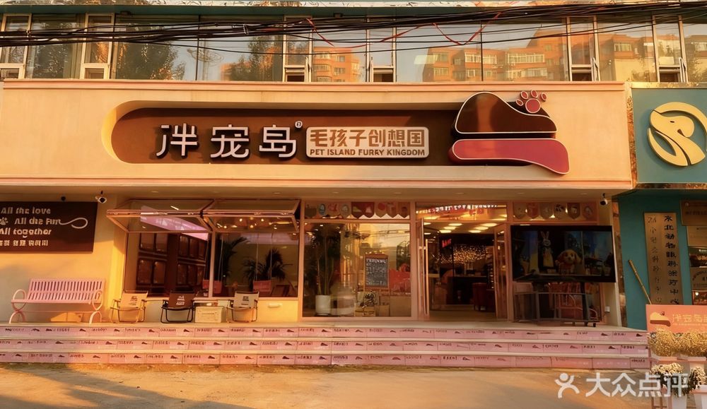 伴宠岛毛孩子创想国门店实景